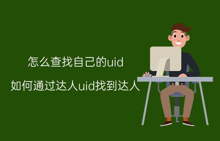 怎么查找自己的uid 如何通过达人uid找到达人？